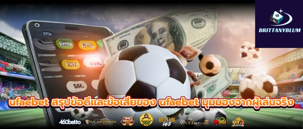 ufaebet สรุปข้อดีและข้อเสียของ ufaebet มุมมองจากผู้เล่นจริง