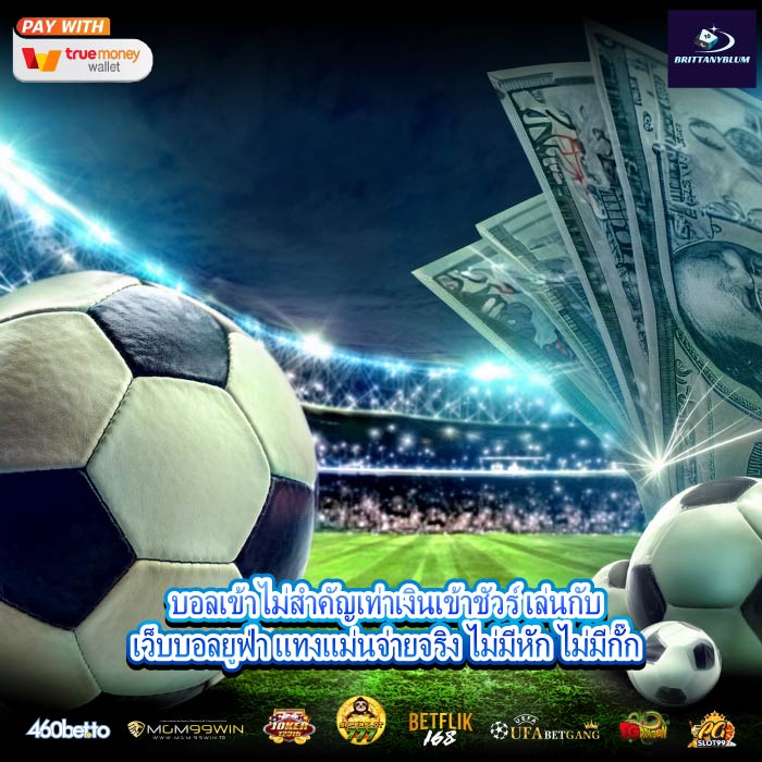 บอลเข้าไม่สำคัญเท่าเงินเข้าชัวร์ เล่นกับเว็บบอลยูฟ่า แทงแม่นจ่ายจริง ไม่มีหัก ไม่มีกั๊ก